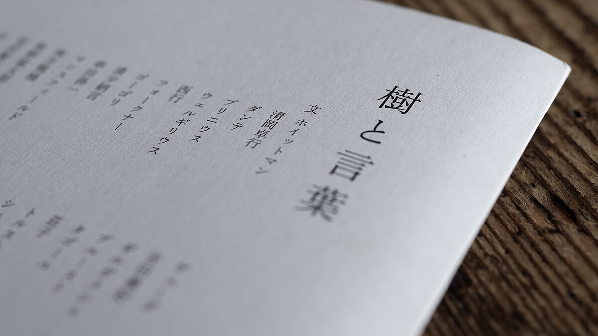 樹と言葉／長田弘・日高理恵子