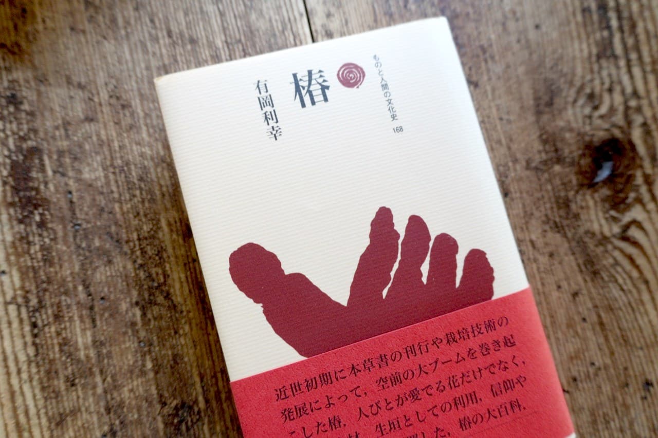 有岡利幸『椿』ものと人間の文化史