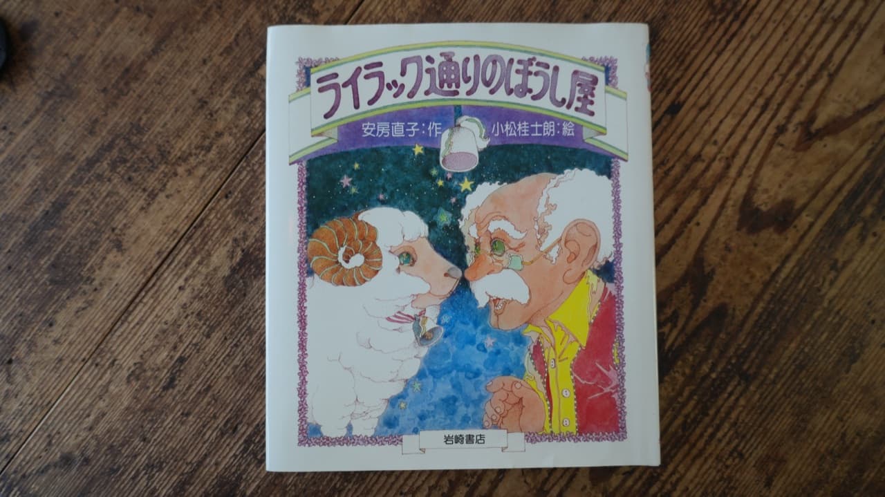 ライラック通りのぼうし屋