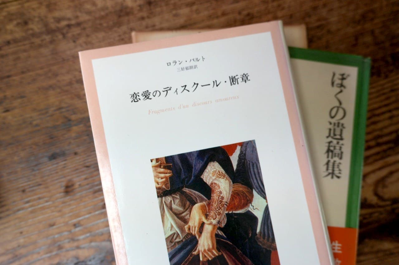 恋愛のディスクール・断章