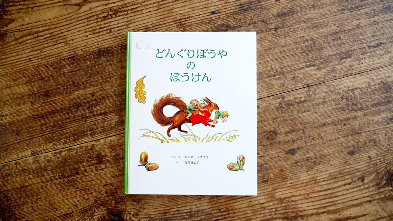 エルサ・ベスコフ『どんぐりぼうやのぼうけん』