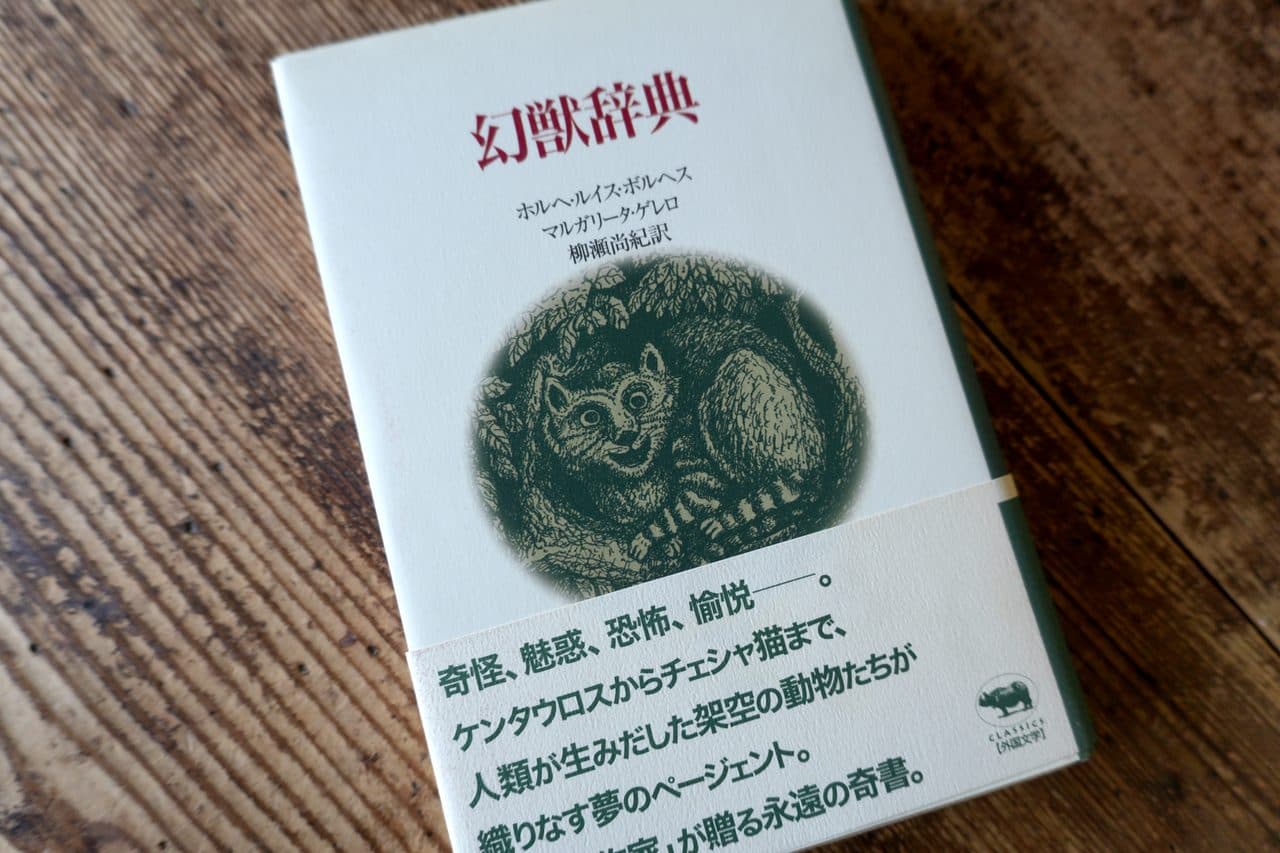 ボルヘス／マルガリータ・ゲレロ『幻獣辞典』柳瀬尚紀訳（晶文社クラシックス）。帯に「ケンタウロスからチェシャ猫まで」とある