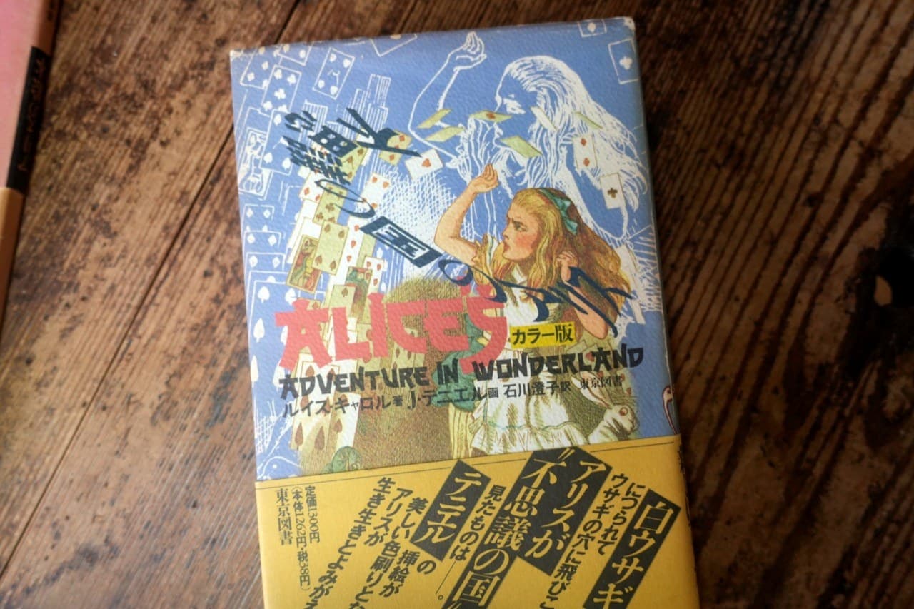 同・カラー版。J・テニエル画／石川澄子訳 東京図書