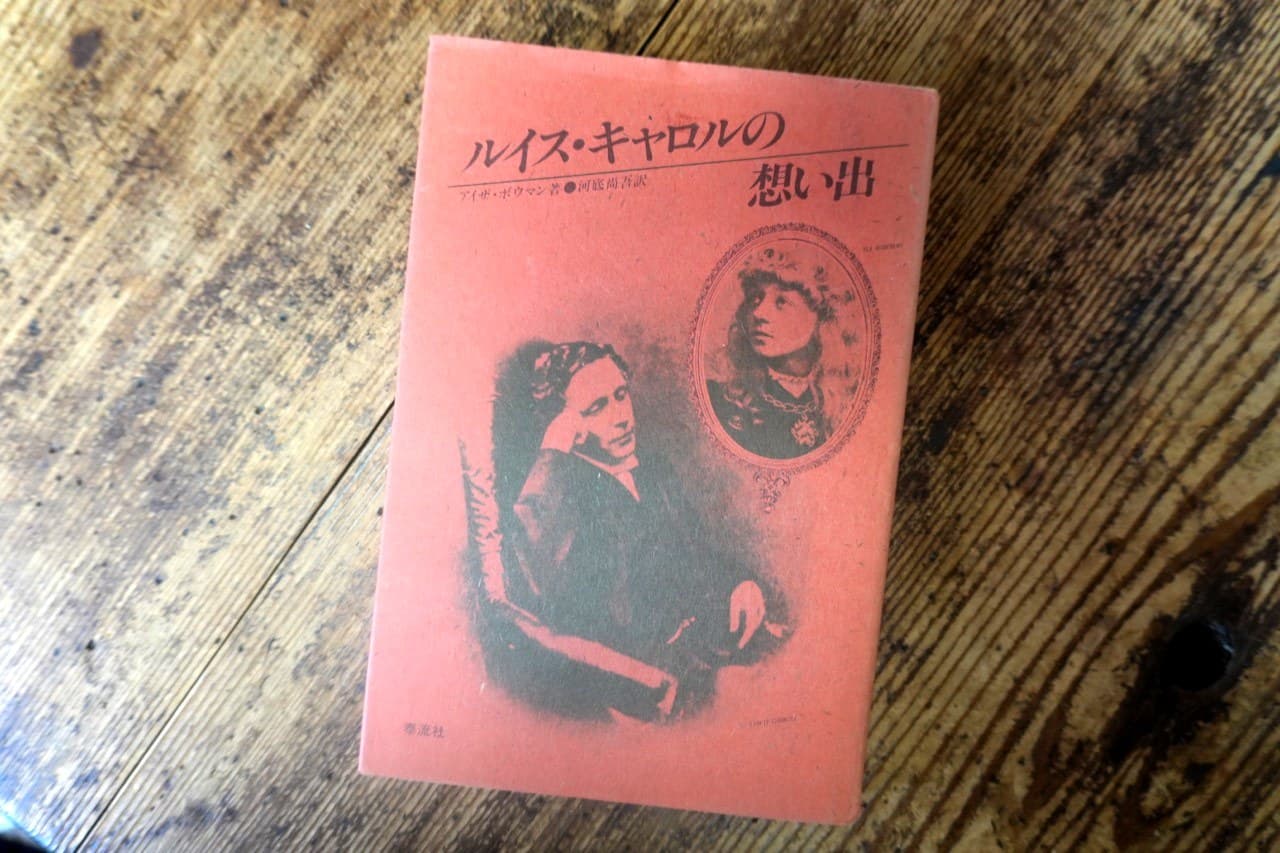 アイザ・ボウマン『ルイス・キャロルの想い出』河底尚吾訳 泰流社