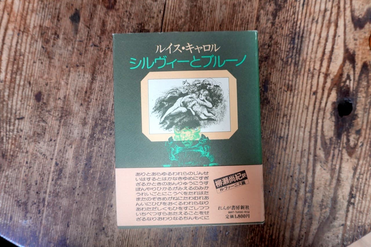 ルイス・キャロル『シルヴィーとブルーノ』柳瀬尚紀訳／H・ファーニス画 れんが書房新社