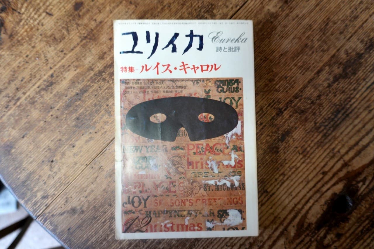 『ユリイカ 詩と批評』特集＝ルイス・キャロル（1978年12月号）