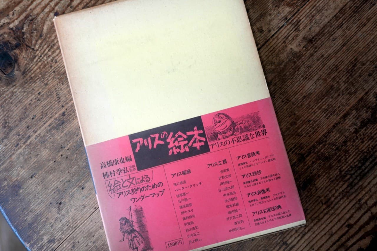 『アリスの絵本 アリスの不思議な世界』高橋康也編／種村季弘図版監修。帯に「絵と文によるアリス狩りのためのワンダーマップ」