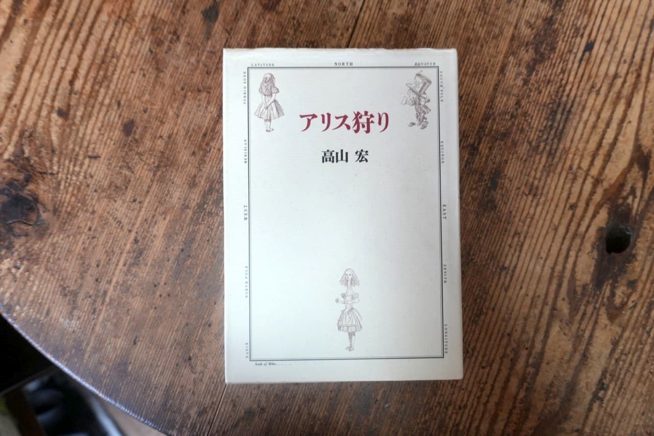 高山宏『アリス狩り』