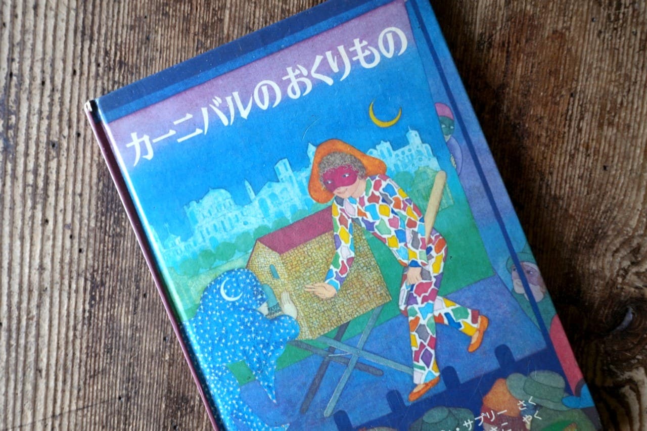 『カーニバルのおくりもの』