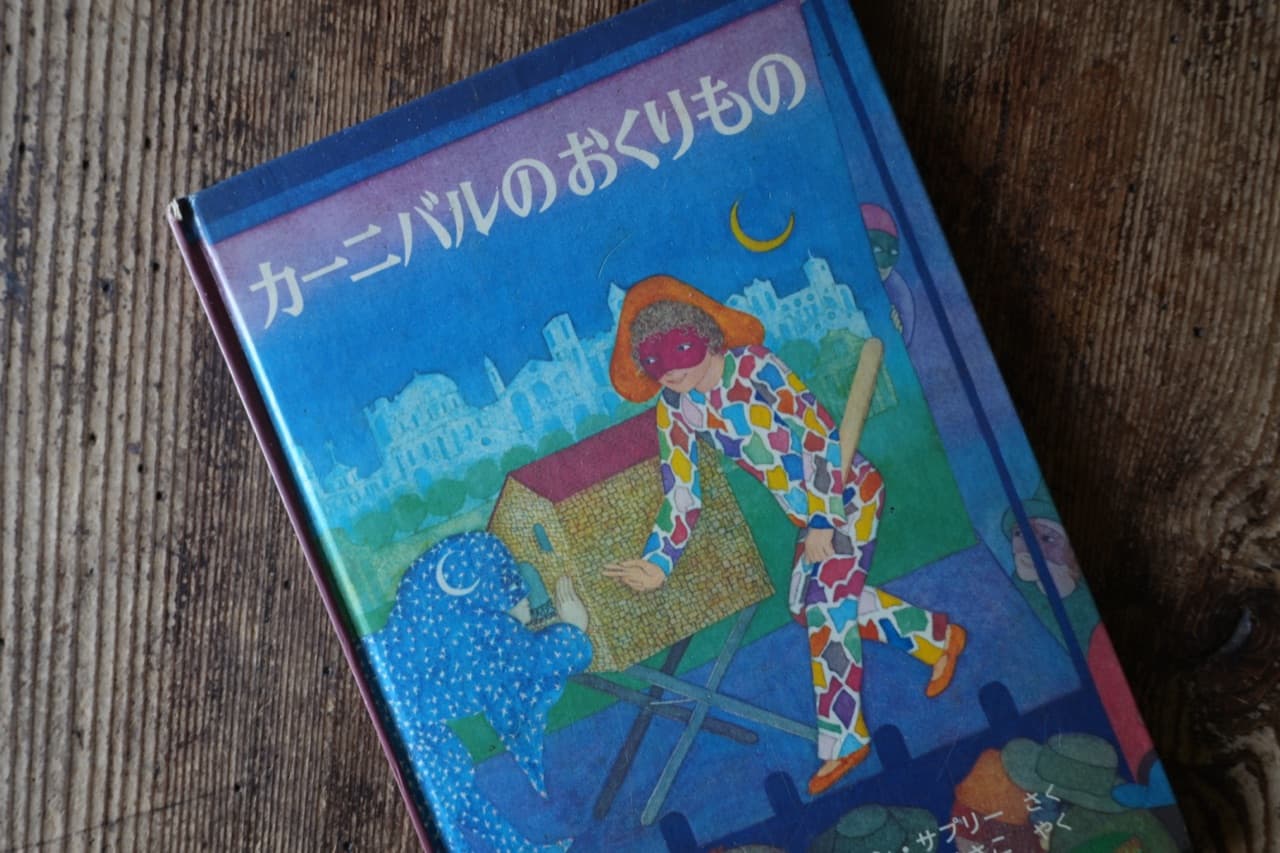 『カーニバルのおくりもの』
