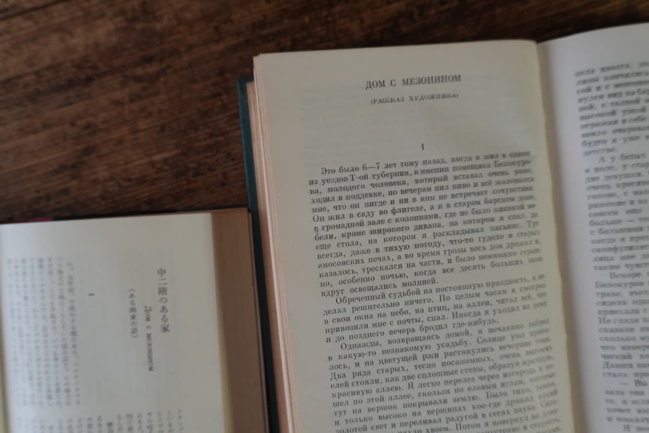 チェーホフ『中二階のある家（ある画家の話）』。ロシア語の原文と邦訳を並べて