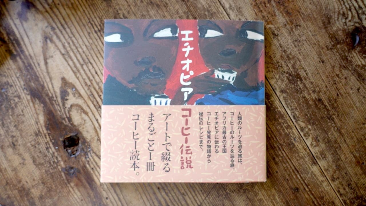 『エチオピア コーヒー伝説』。帯に「アートで綴る まるごと1冊コーヒー読本」とある