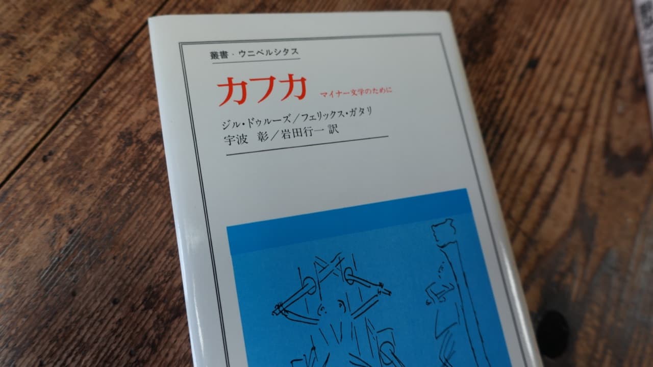 ドゥルーズ／ガタリ『カフカ マイナー文学のために』宇波彰・岩田行一訳。表紙にカフカ自筆の『流刑地』の絵