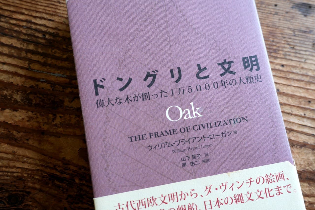 『ドングリと文明 偉大な木が創った1万5000年の人類史』ウィリアム・ブライアント・ローガン