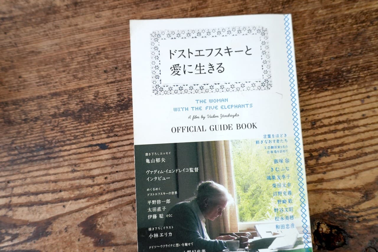 映画『ドストエフスキーと愛に生きる』の公式ガイドブック。原題は The Woman with the 5 Elephants