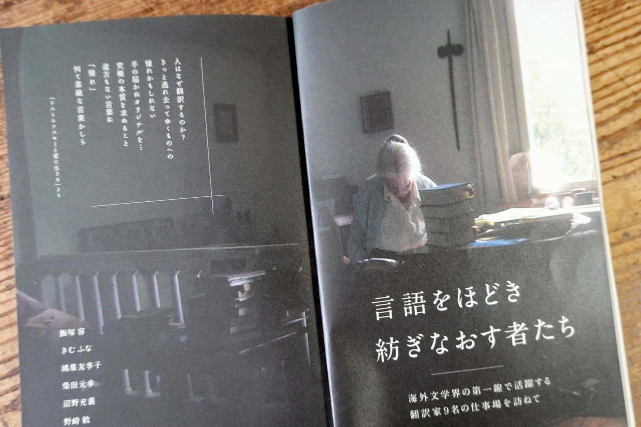 『言語をほどき紡ぎなおす者たち』海外文学翻訳者を追った本
