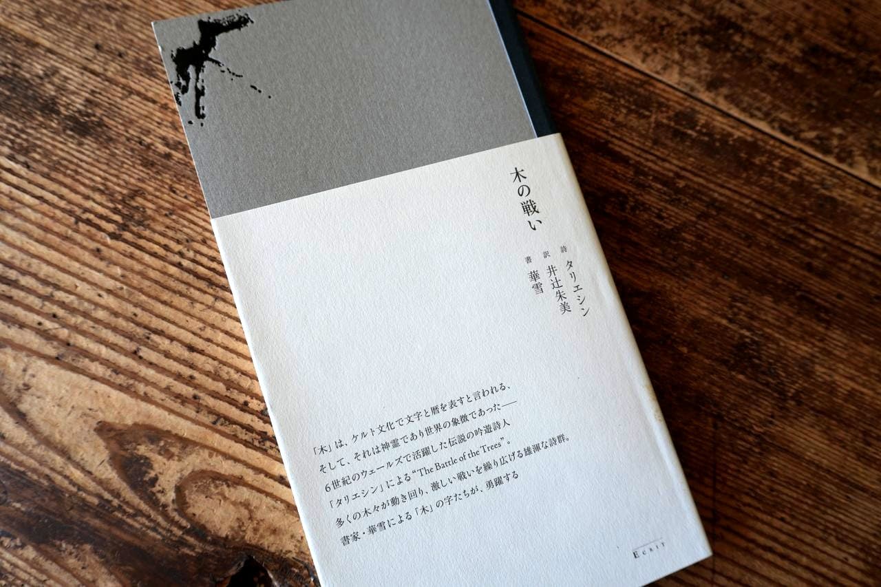 木の戦い
