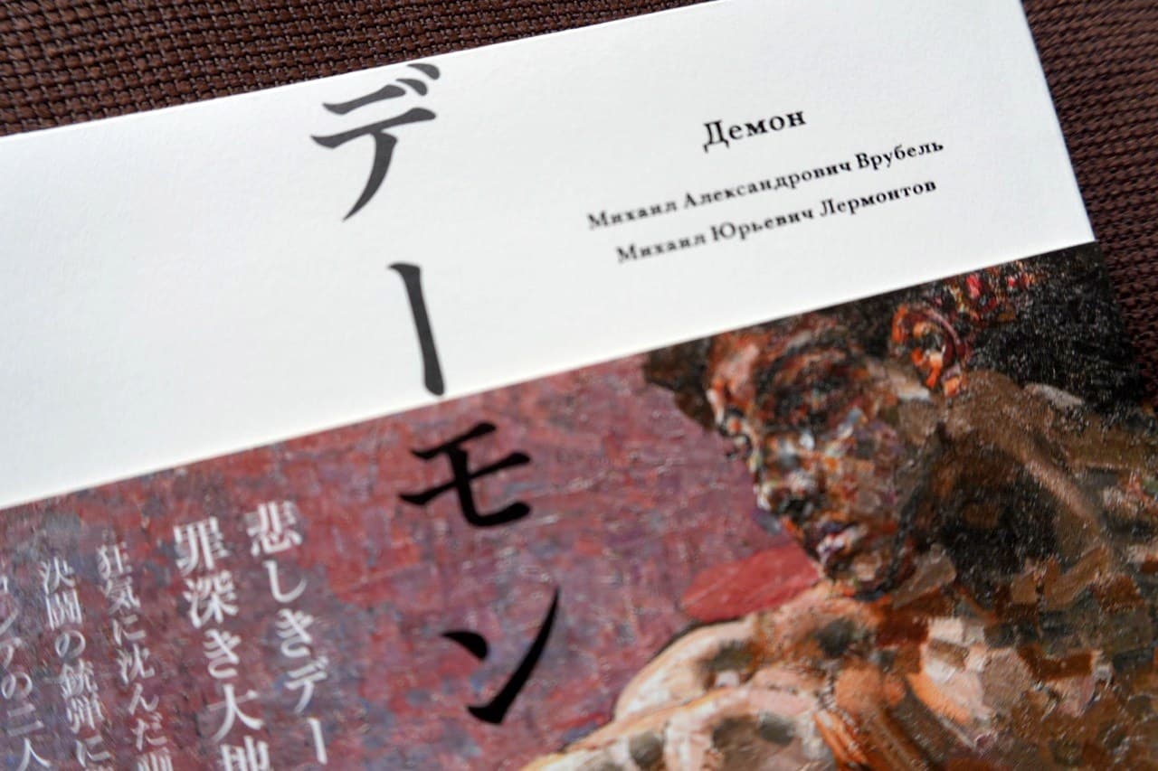 レールモントフ『デーモン』ヴルーベリ絵（エクリ）。帯に「悲しきデーモン 罪深き大地」