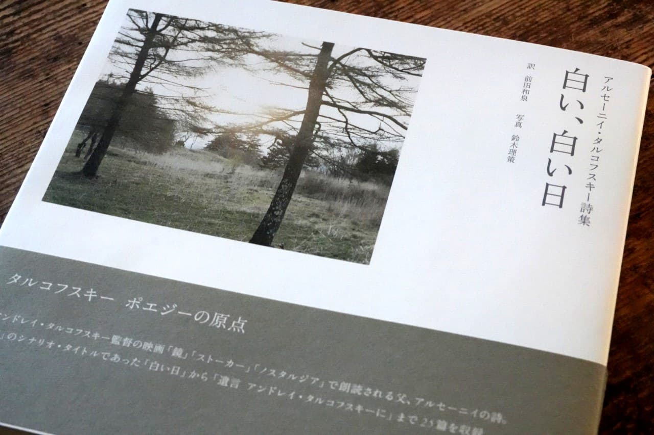 アルセーニイ・タルコフスキー詩集『白い、白い日』前田和泉訳／鈴木理策写真（エクリ）。帯に「タルコフスキー ポエジーの原点」