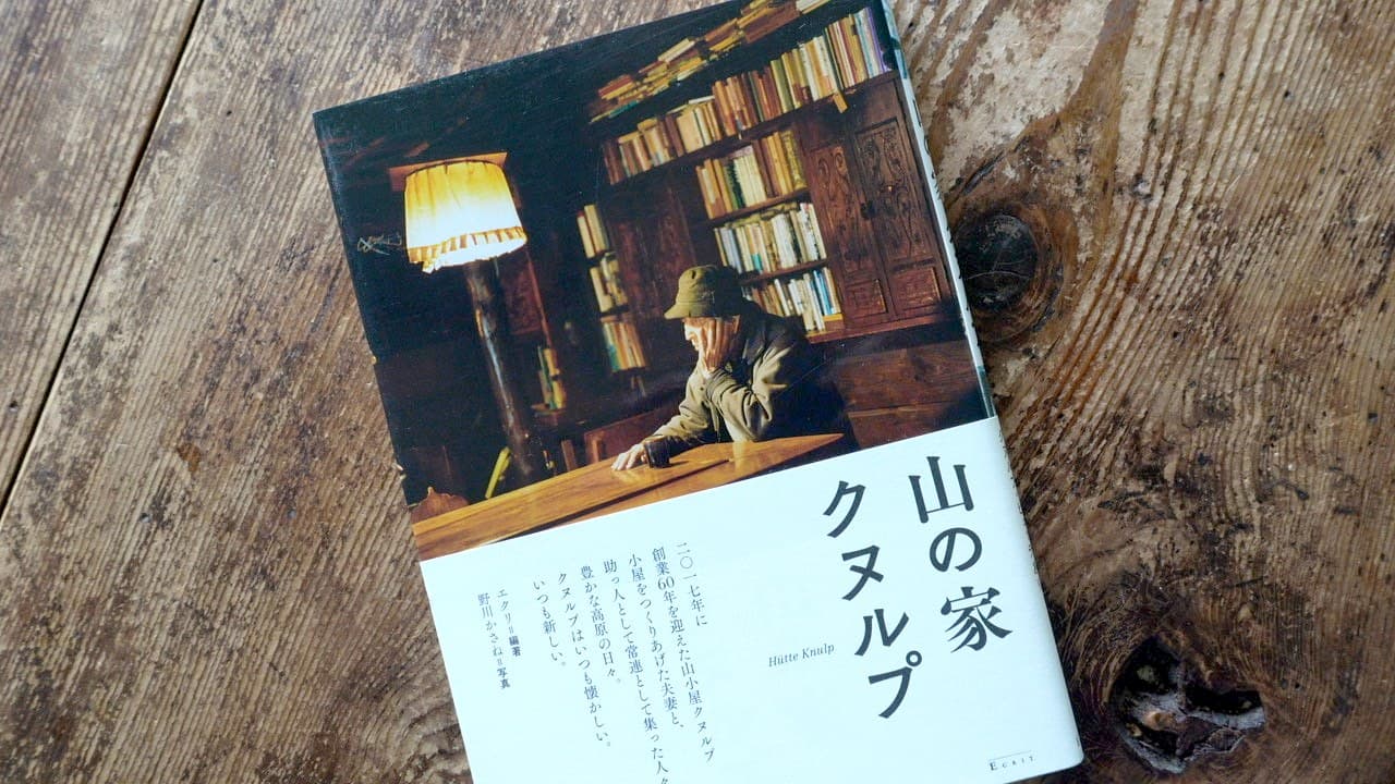 山の家 クヌルプ