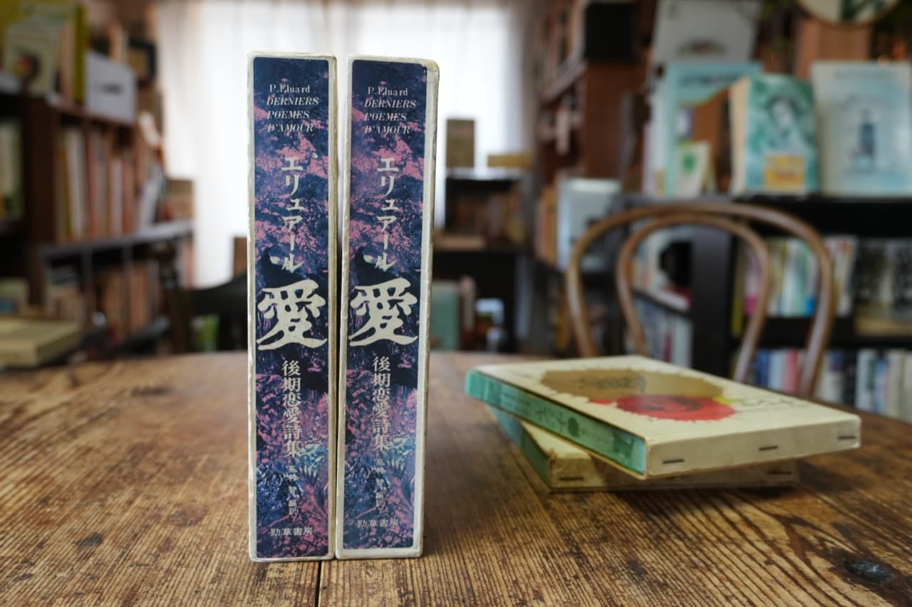 エリュアール『愛』。館長と副館長がそれぞれ持っており、館内に二冊ある