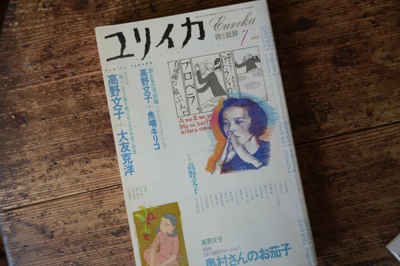 『ユリイカ 詩と批評』2002年7月号 特集＝高野文子