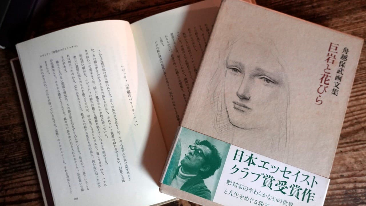 舟越保武『巨岩と花びら』。ロセッティ「幸福のベアトリーチェ」の頁