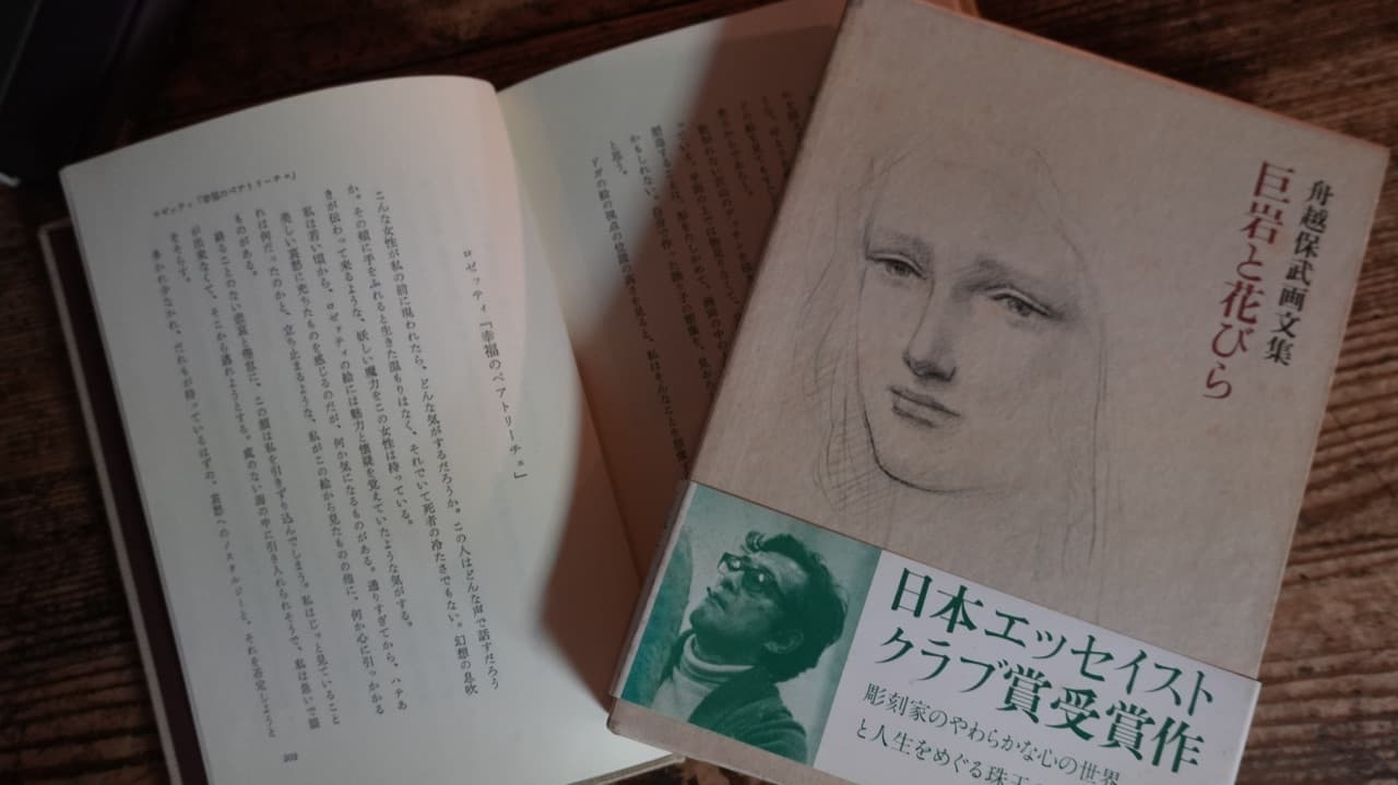 舟越保武『巨岩と花びら』。ロセッティ「幸福のベアトリーチェ」の頁