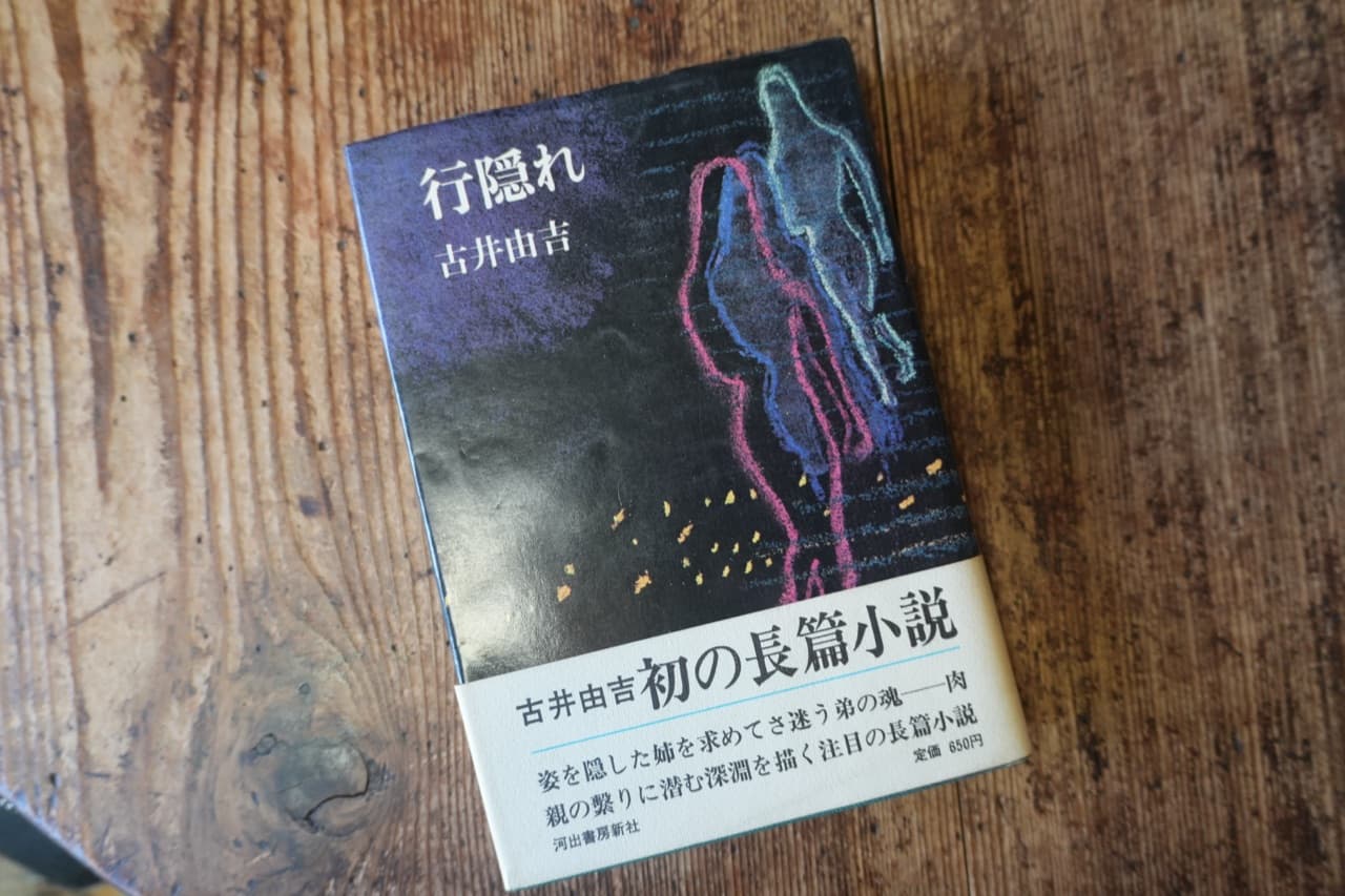 古井由吉『行隠れ』河出書房新社