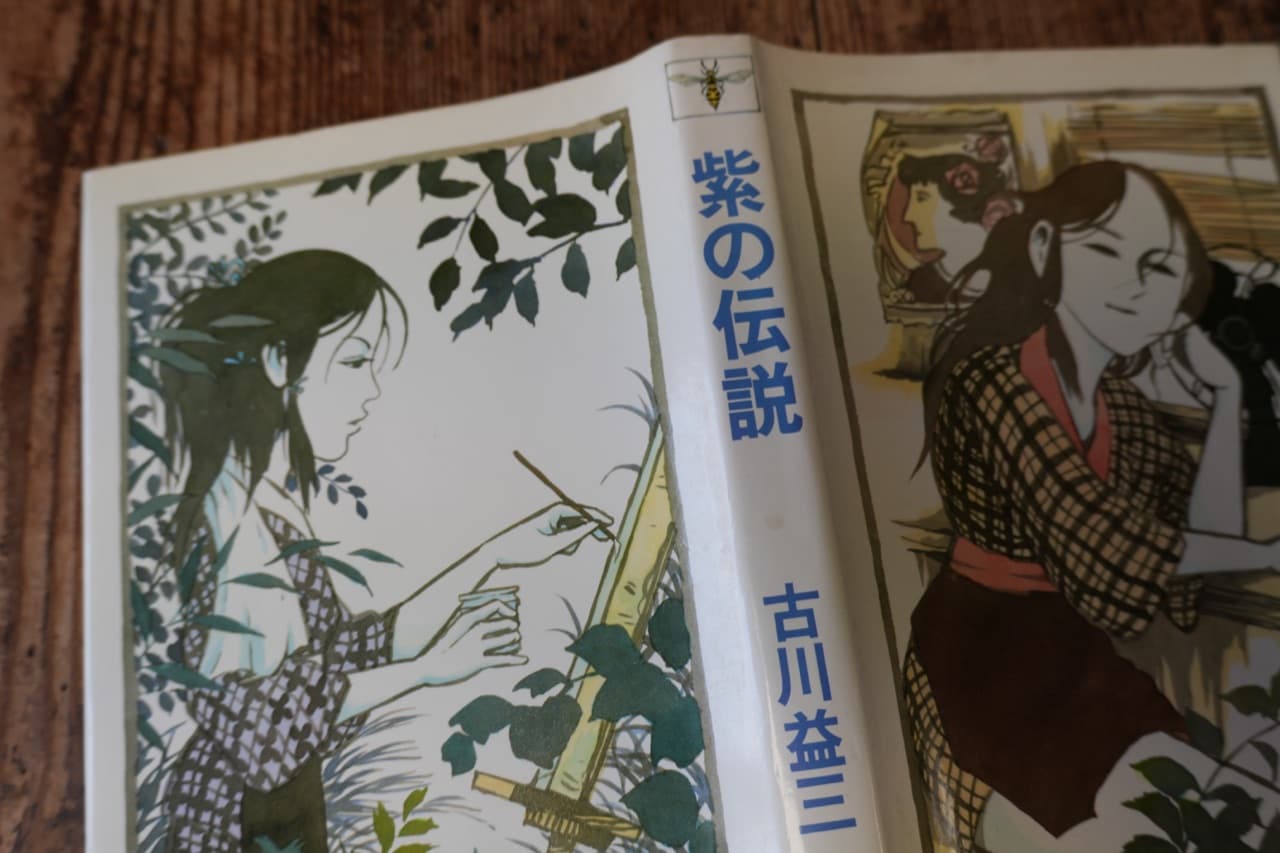 古川益三『紫の伝説』