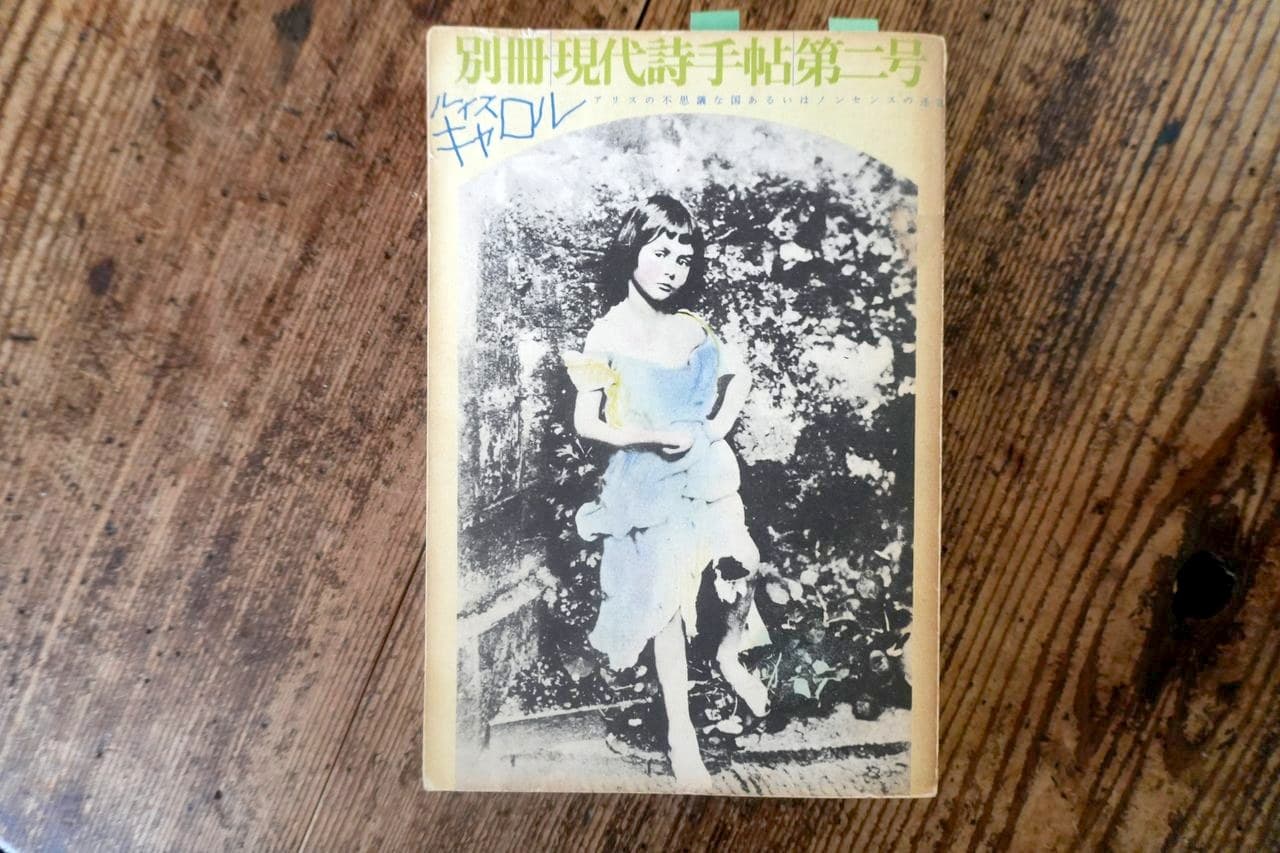 別冊現代詩手帖 第二号 ルイス・キャロル