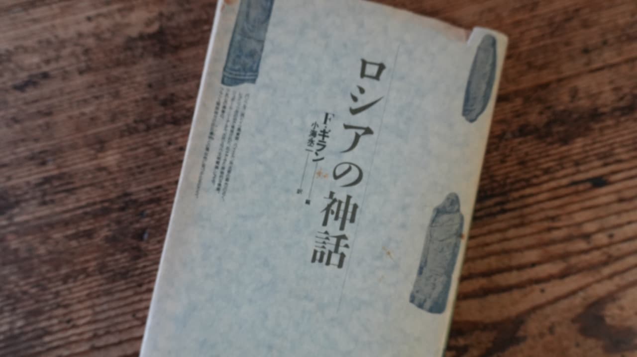 F.ギラン『ロシアの神話』小海永二訳