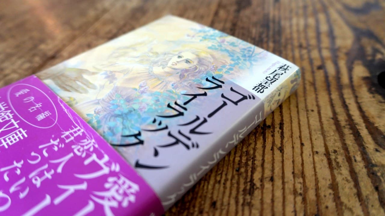 萩尾望都『ゴールデンライラック』