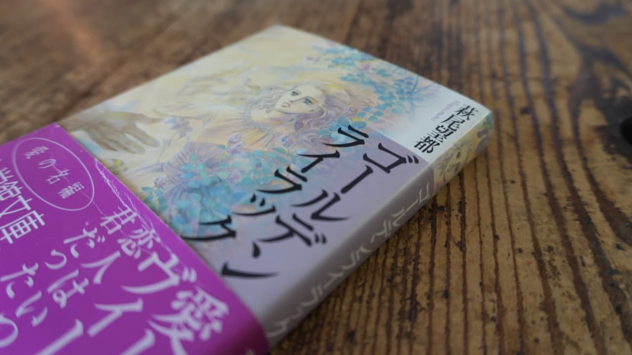 萩尾望都『ゴールデンライラック』