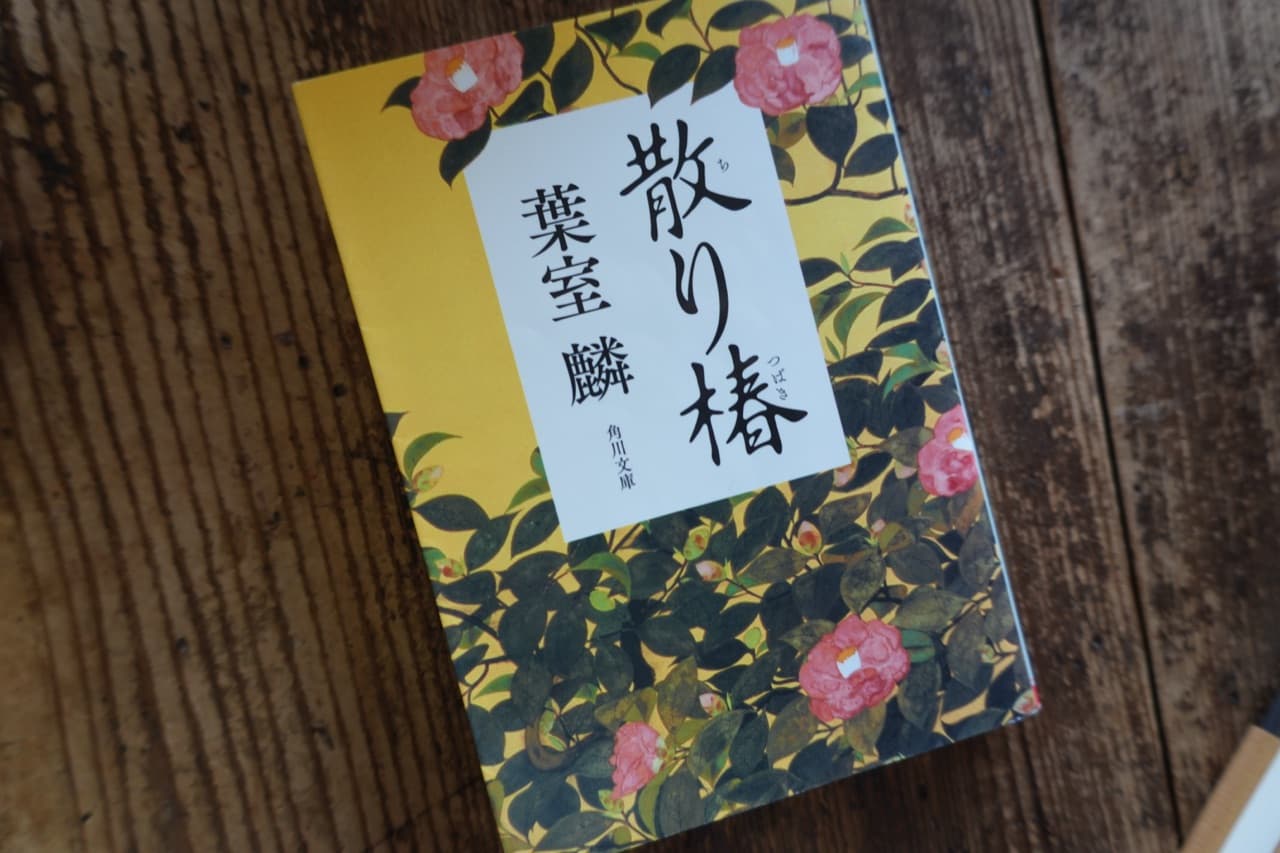 散り椿