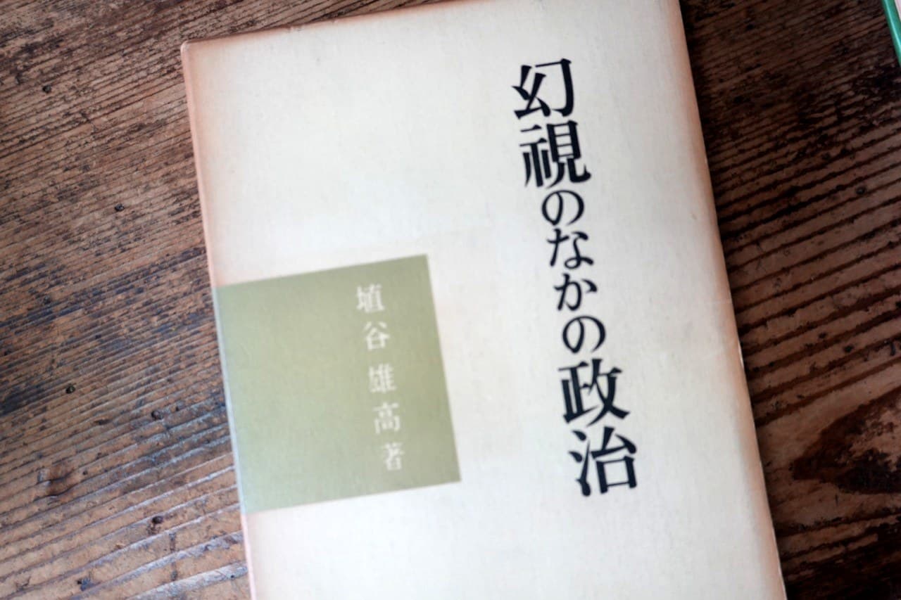 幻視のなかの政治