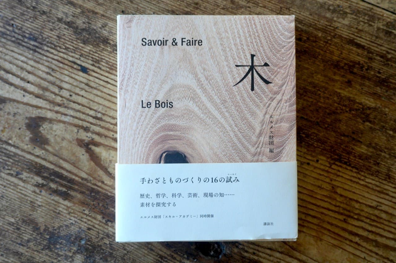 エルメス財団『木 Savoir & Faire / Le Bois』講談社