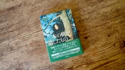 一本の樹が遺したもの