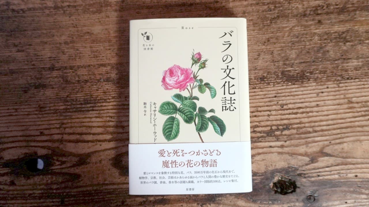 キャサリン・ホーウッド『バラの文化誌』駒木令訳 原書房