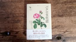 バラの文化誌