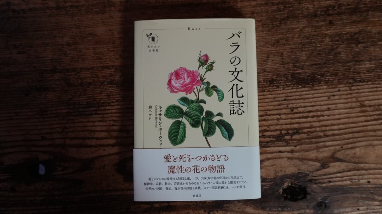 キャサリン・ホーウッド『バラの文化誌』駒木令訳 原書房