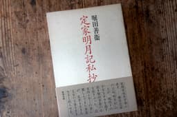 定家明月記私抄