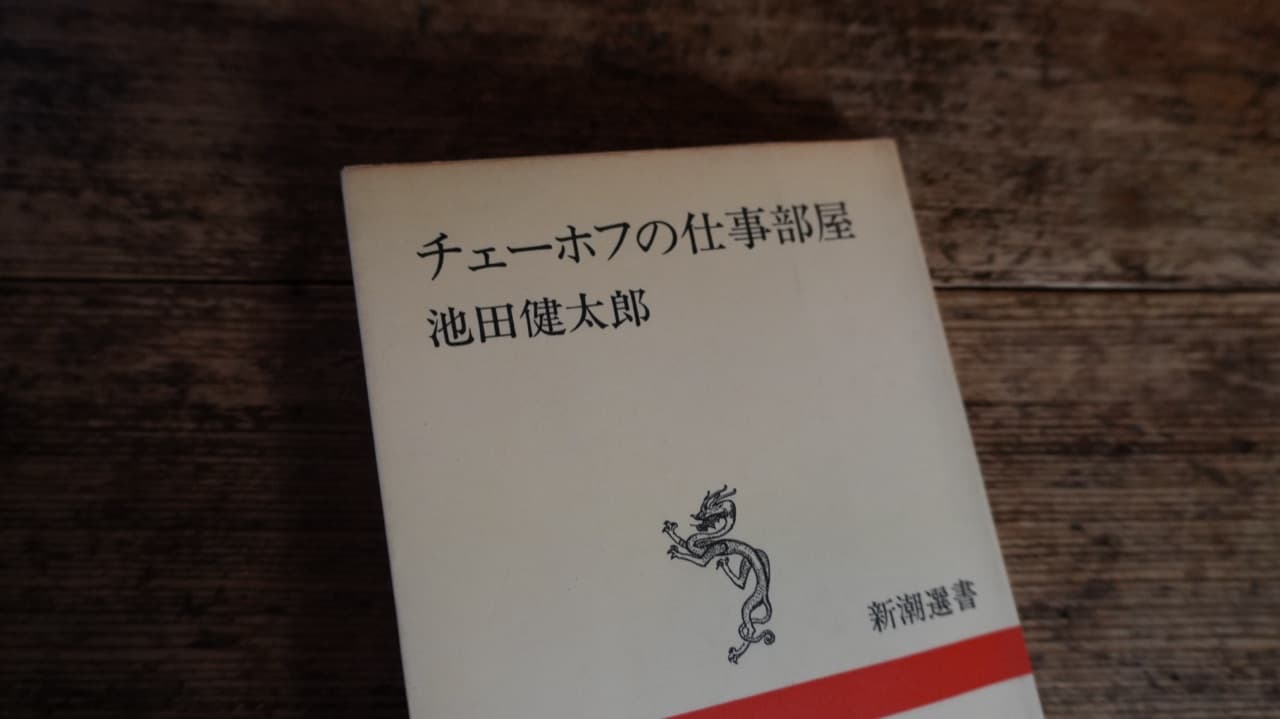 池田健太郎『チェーホフの仕事部屋』新潮選書