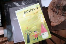 おばけリンゴ