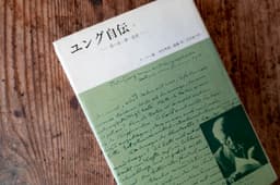 ユング自伝