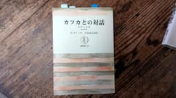 カフカとの対話