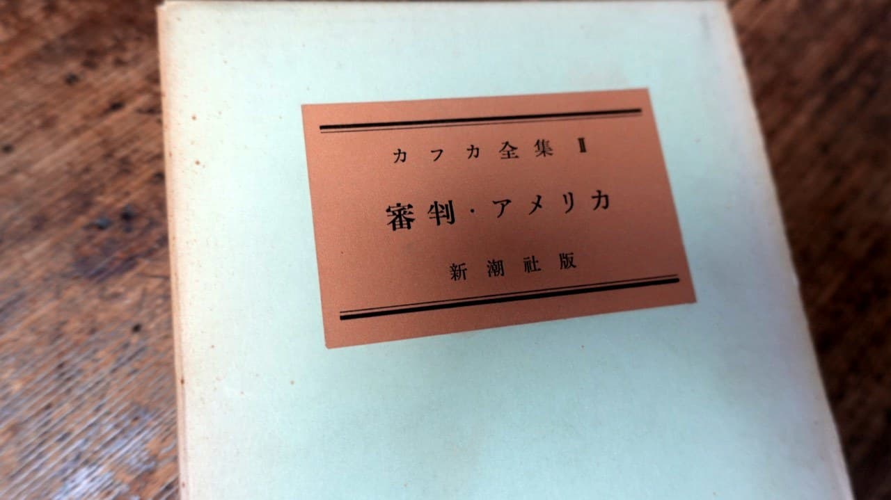 『カフカ全集 II 審判・アメリカ』新潮社版
