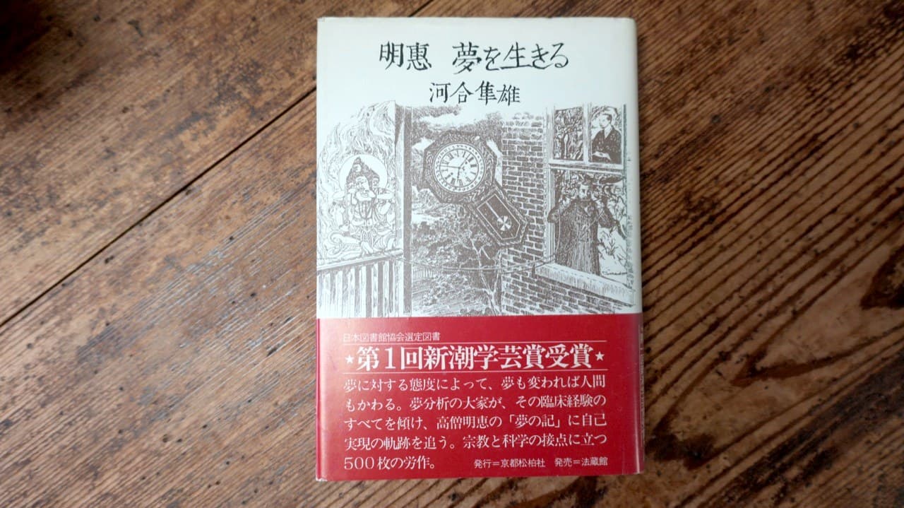 河合隼雄『明恵 夢を生きる』