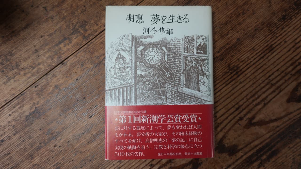 明恵 夢を生きる