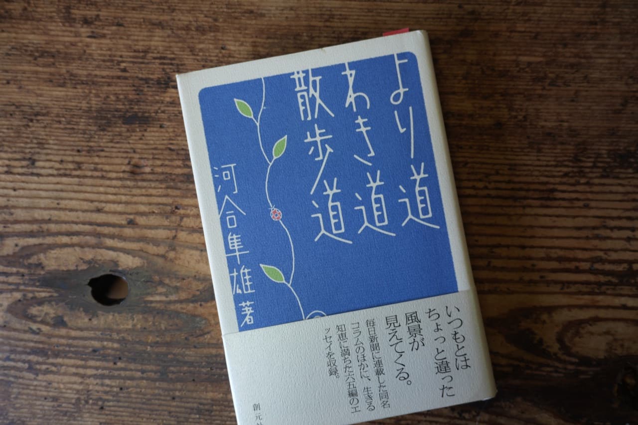 河合隼雄『より道 わき道 散歩道』創元社
